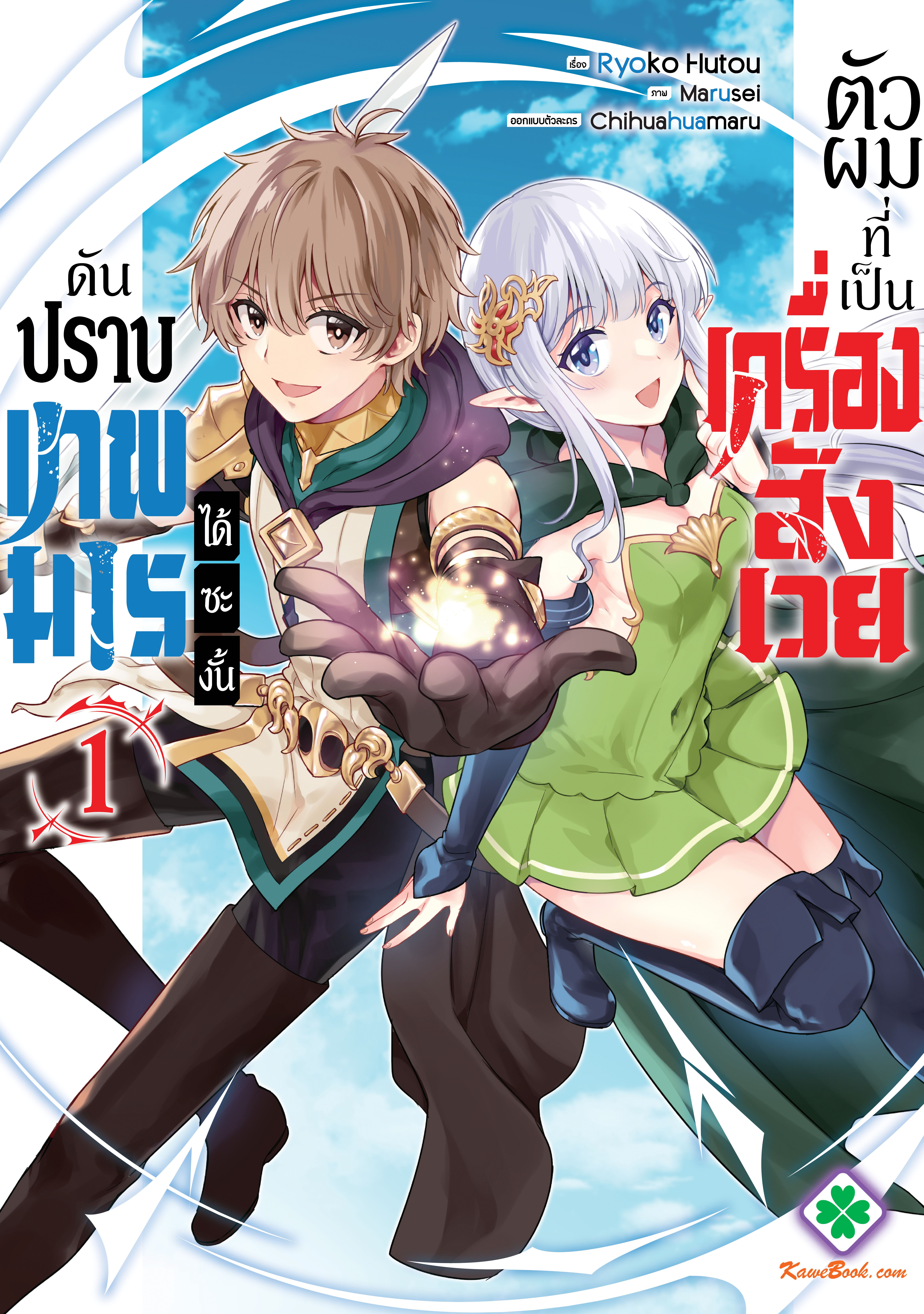 ตัวผมที่เป็นเครื่องสังเวย ดันปราบเทพมารได้ซะงั้น - Ikenie ni Natta Ore ga Nazeka Jashin wo Horoboshi