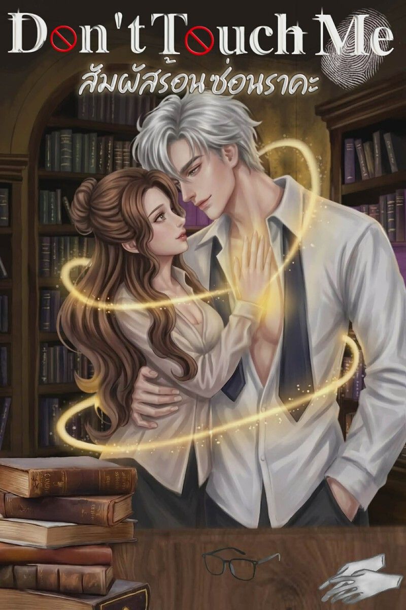 Dont touch me สัมผัสร้อนซ่อนราคะ