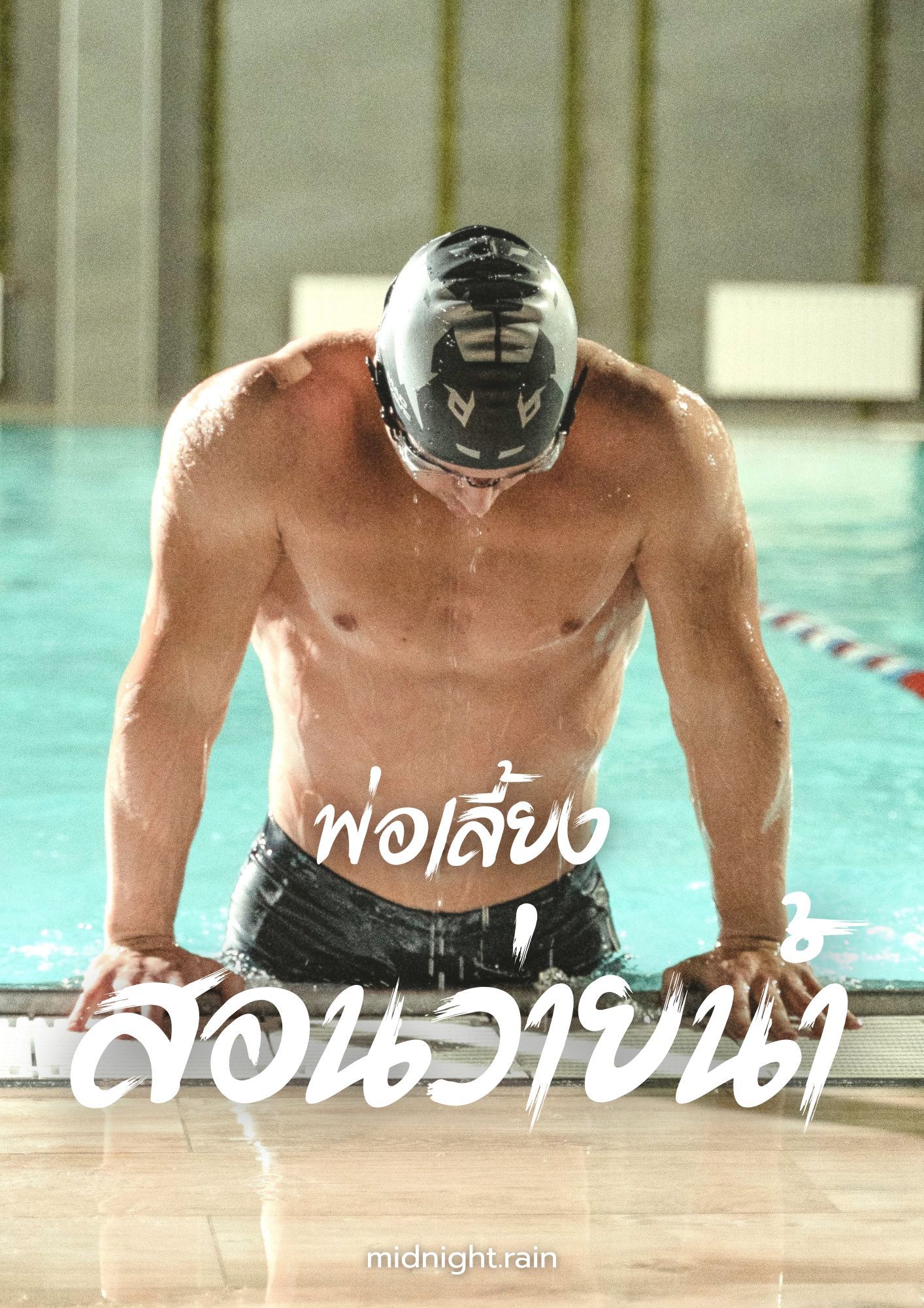พ่อเลี้ยงสอนว่ายน้ำ