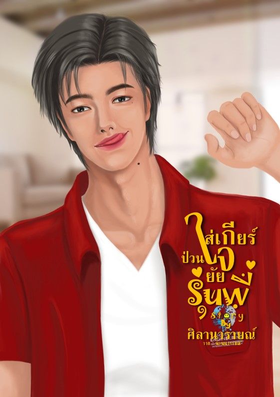 ใส่เกียร์ป่วนใจยัยรุ่นพี่