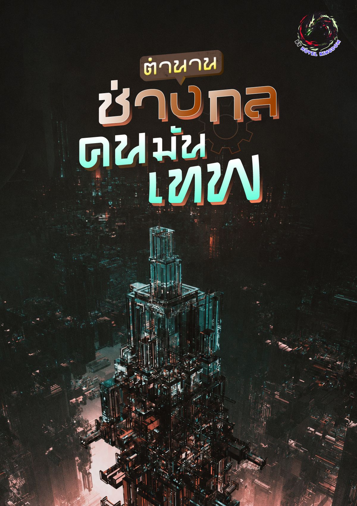 ตำนานช่างกลคนมันเทพ