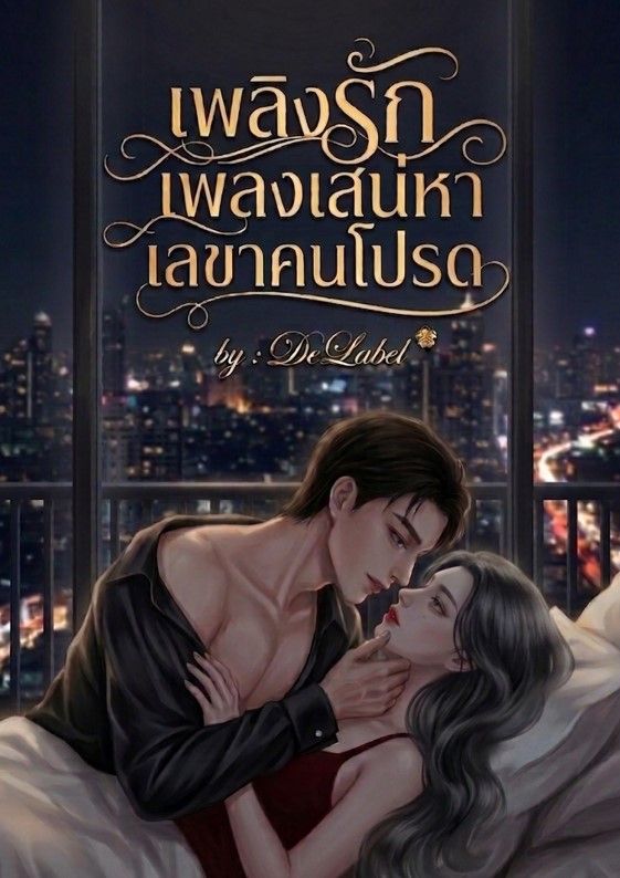 เพลิงรักเพลงเสน่หาเลขาคนโปรด