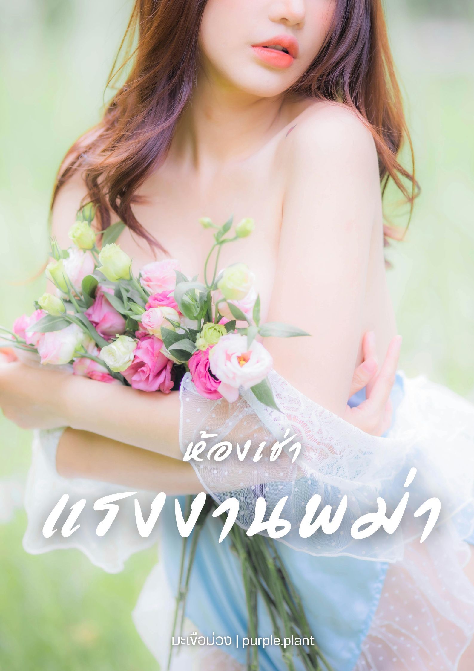 ห้องเช่าแรงงานพม่า