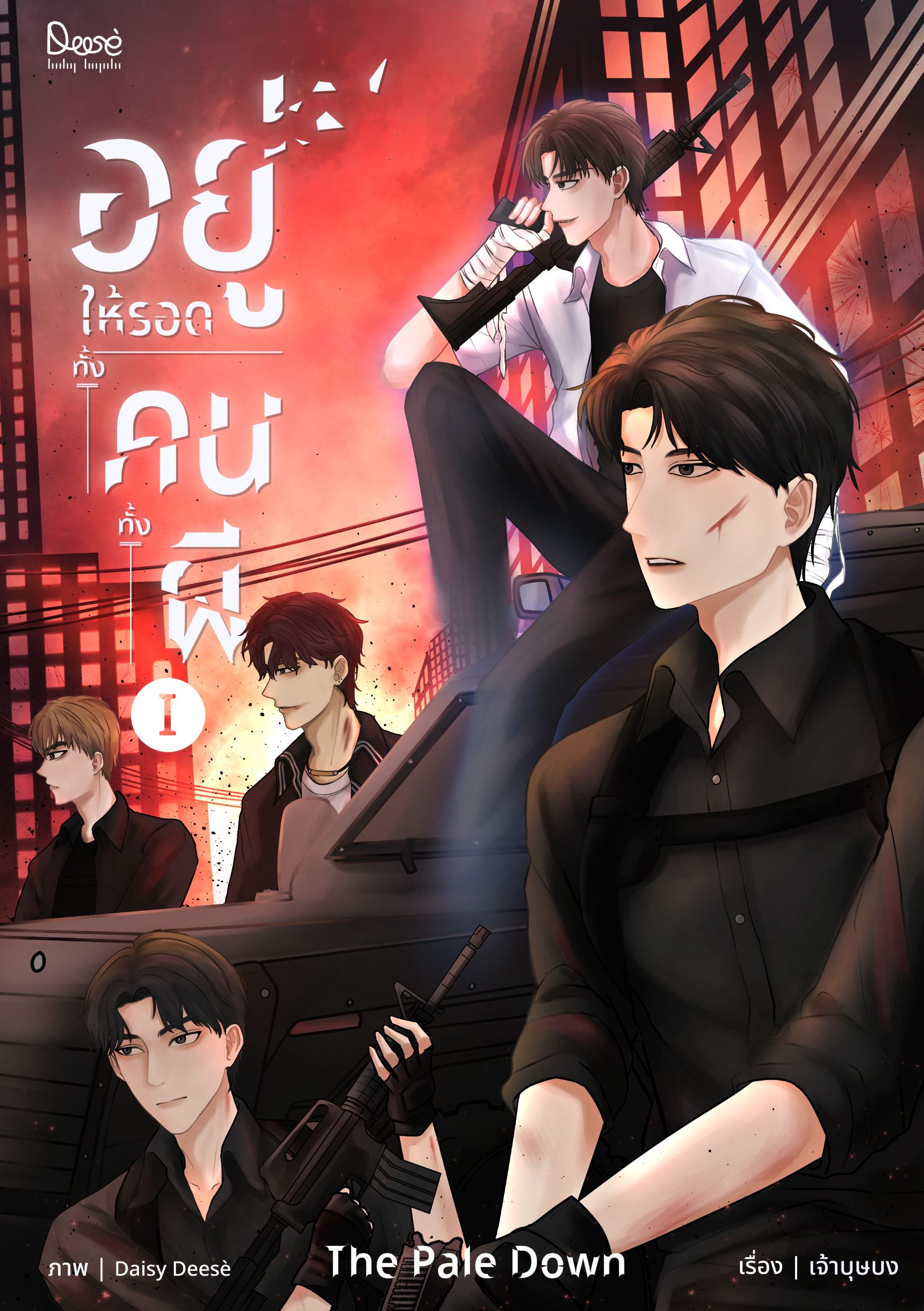 The Pale Down อยู่ให้รอดทั้งคนทั้งผี