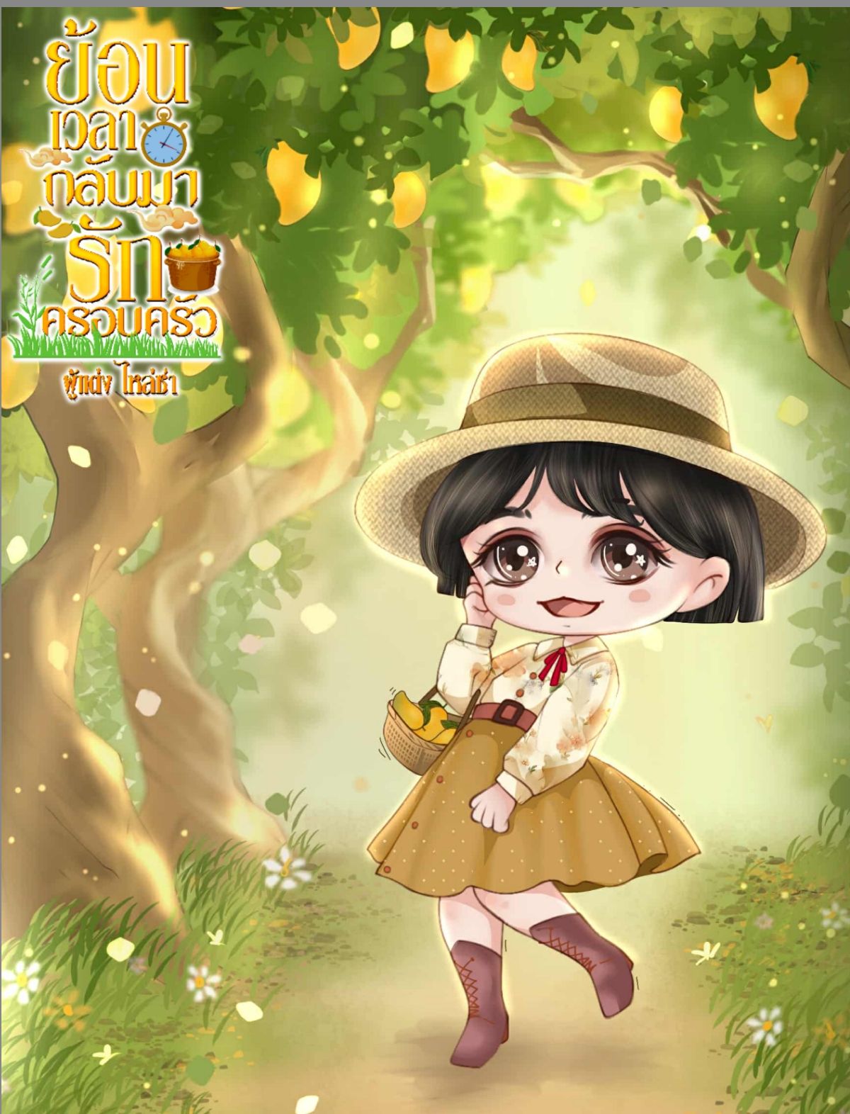 ย้อนเวลากลับมารักครอบครัว