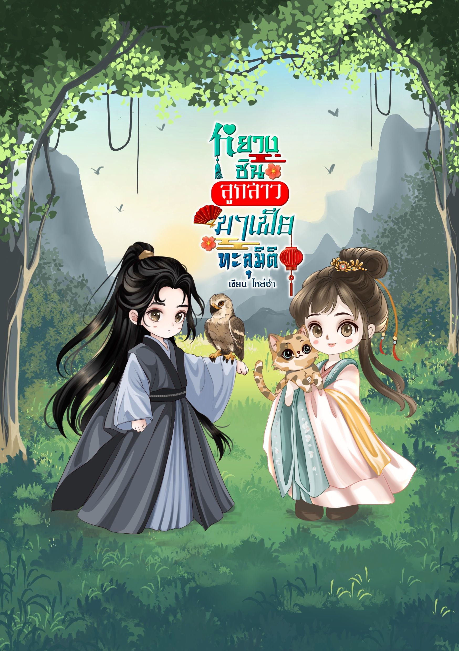 หยางชินลูกสาวมาเฟียทะลุมิติ