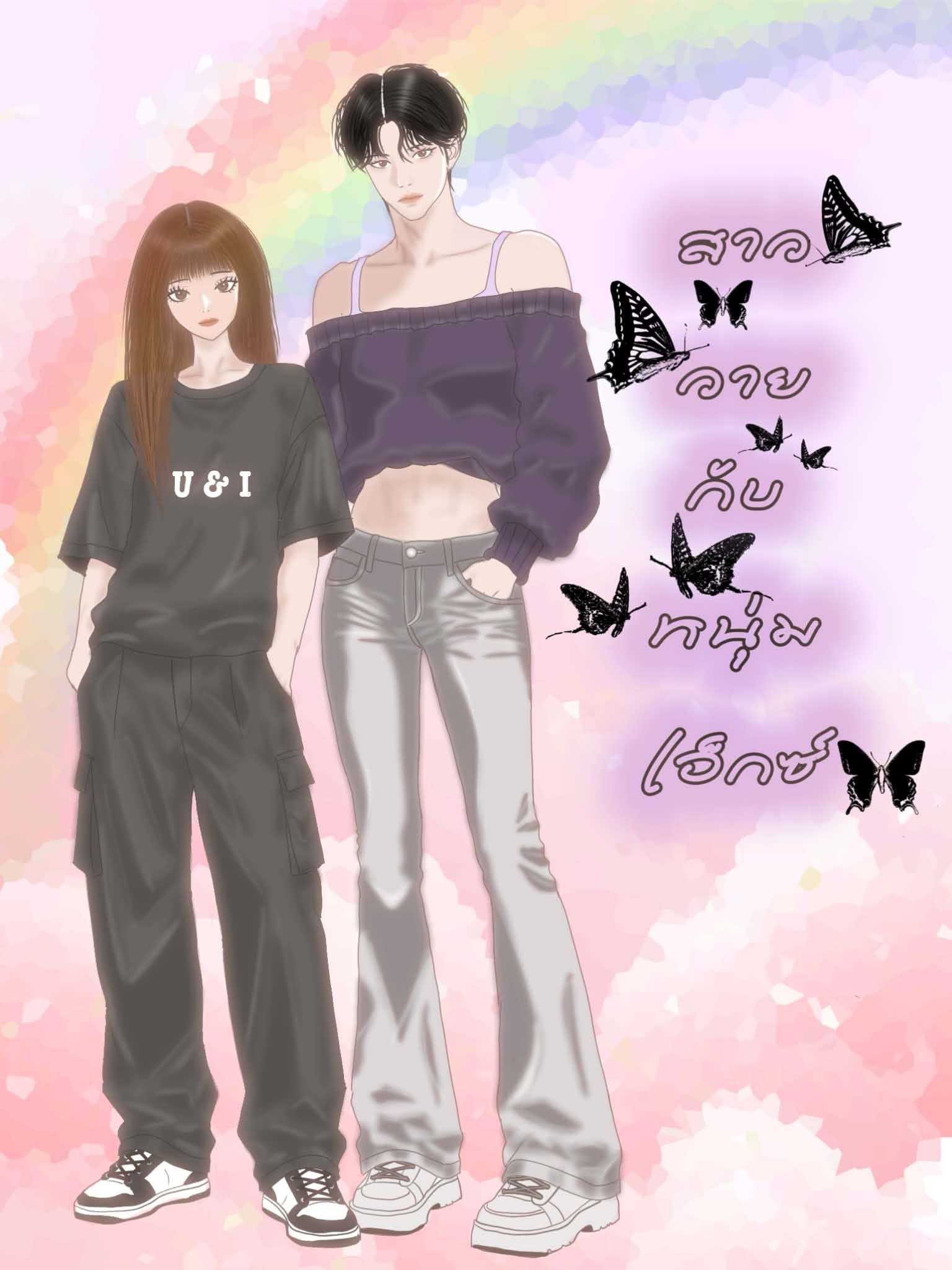 สาววายกับหนุ่มเอ็กซ์