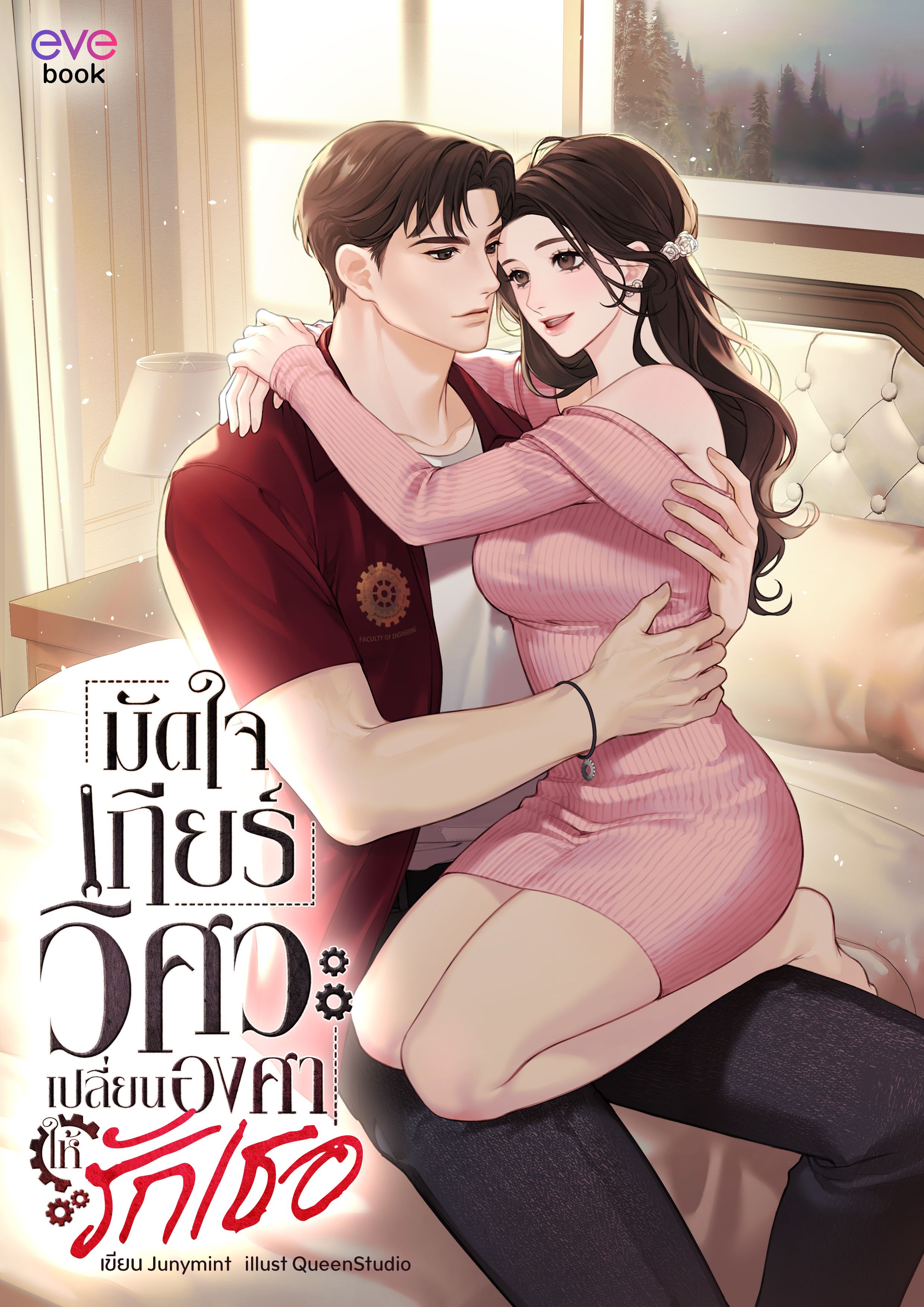 (จบ) มัดใจเกียร์วิศวะ เปลี่ยนองศาให้รักเธอ