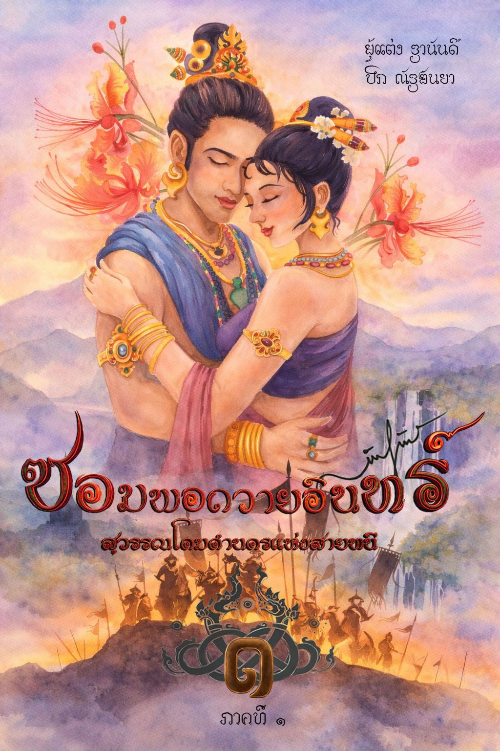 ซอมพอถวายอินทร์ สุวรรณโคมคำนครแห่งสายนที