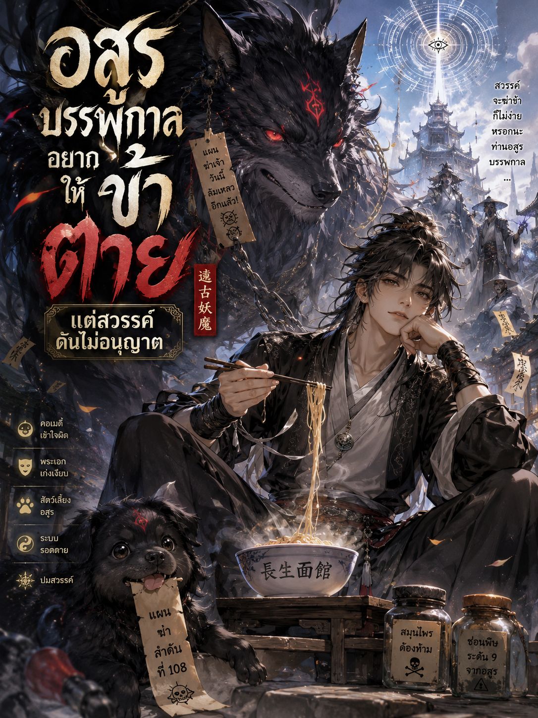 อสูรบรรพกาลอยากให้ข้าตาย แต่สวรรค์ดันไม่อนุญาต