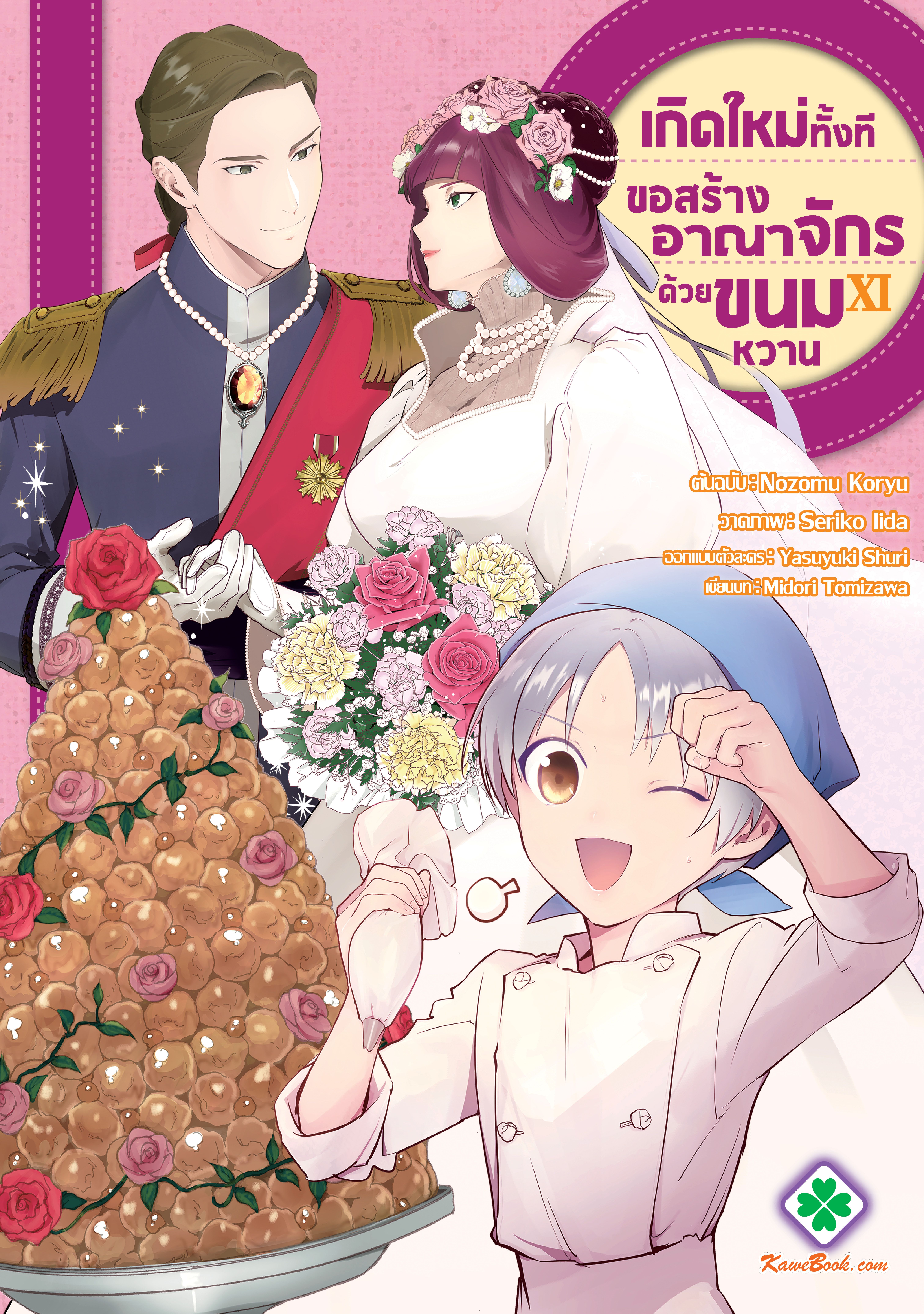 เกิดใหม่ทั้งทีขอสร้างอาณาจักรด้วยขนมหวาน (Okashi na Tensei ~Saikyou Patissier Isekai kourin~)