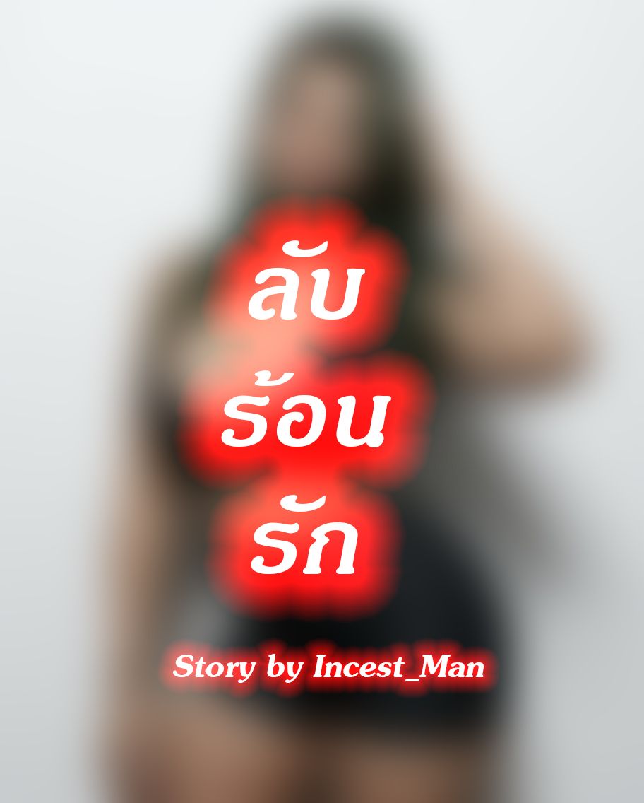 ลับ ร้อน รัก
