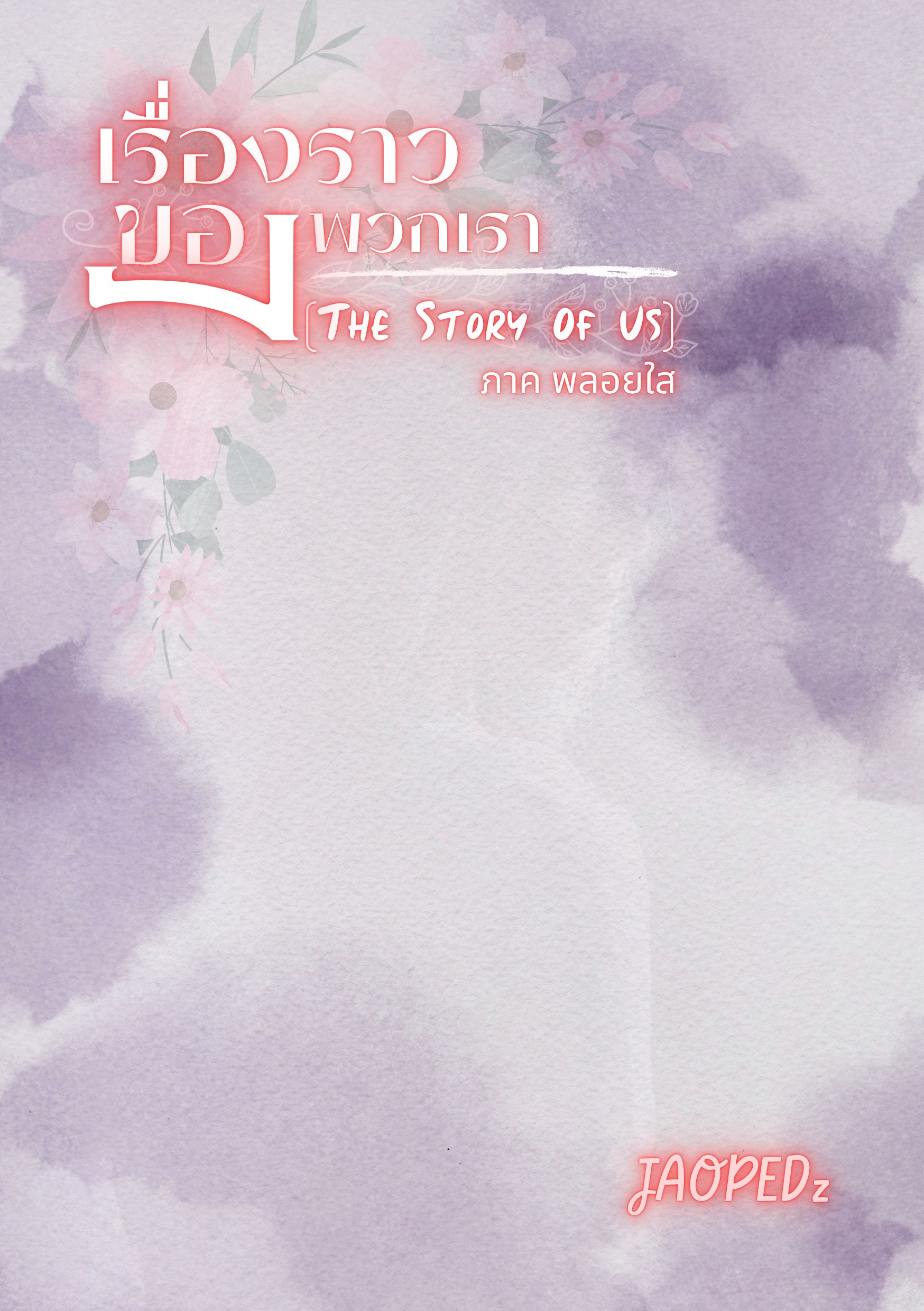 เรื่องราวของพวกเรา (The Story Of Us) ภาคพลอยใส