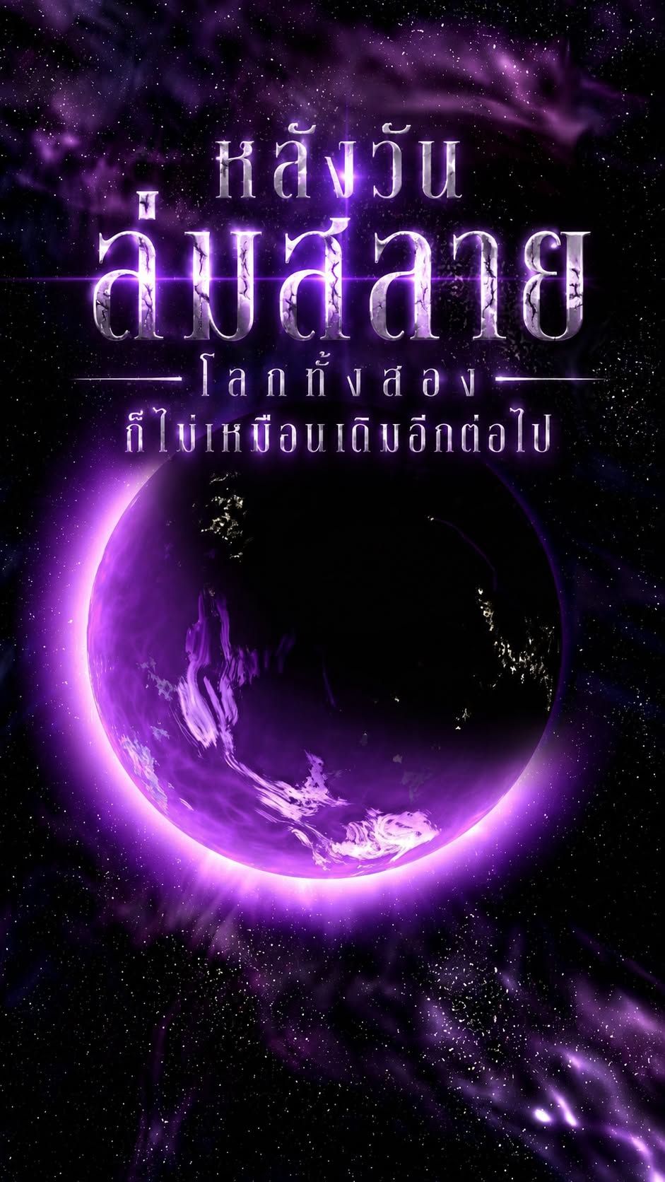 หลังวันล่มสลาย โลกทั้งสองก็ไม่เหมือนเดิมอีกต่อไป