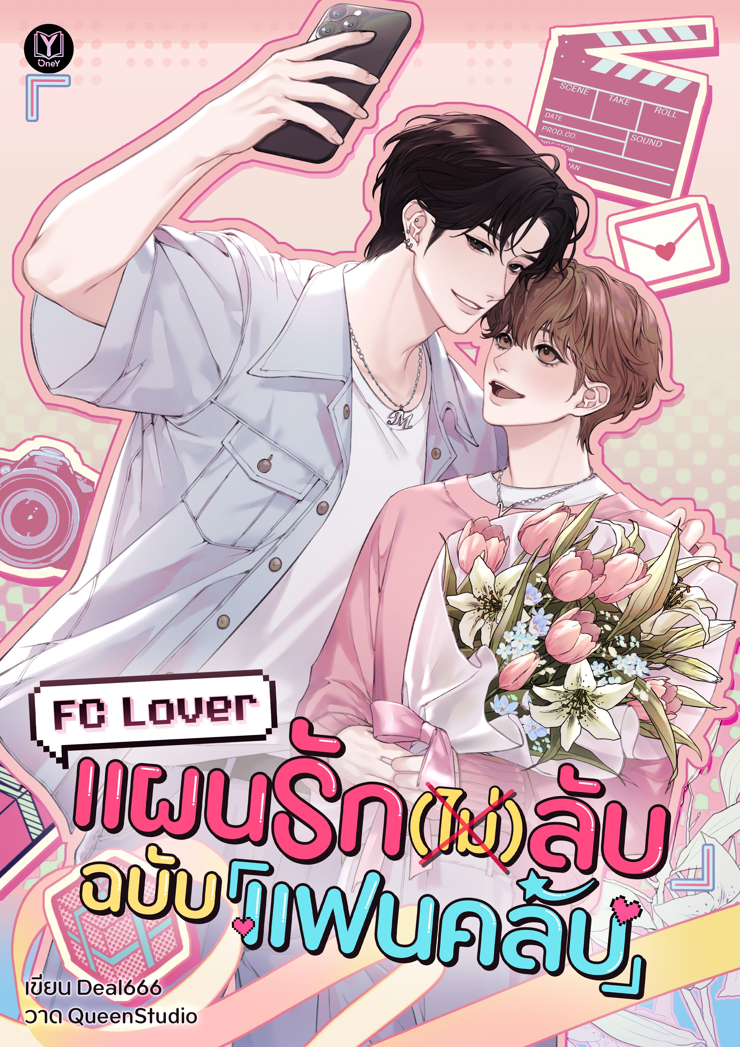 FC Lover : แผนรัก (ไม่) ลับฉบับแฟนคลับ