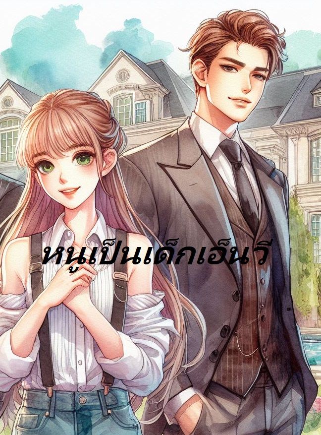 หนูเป็นเด็กเอ็นวี