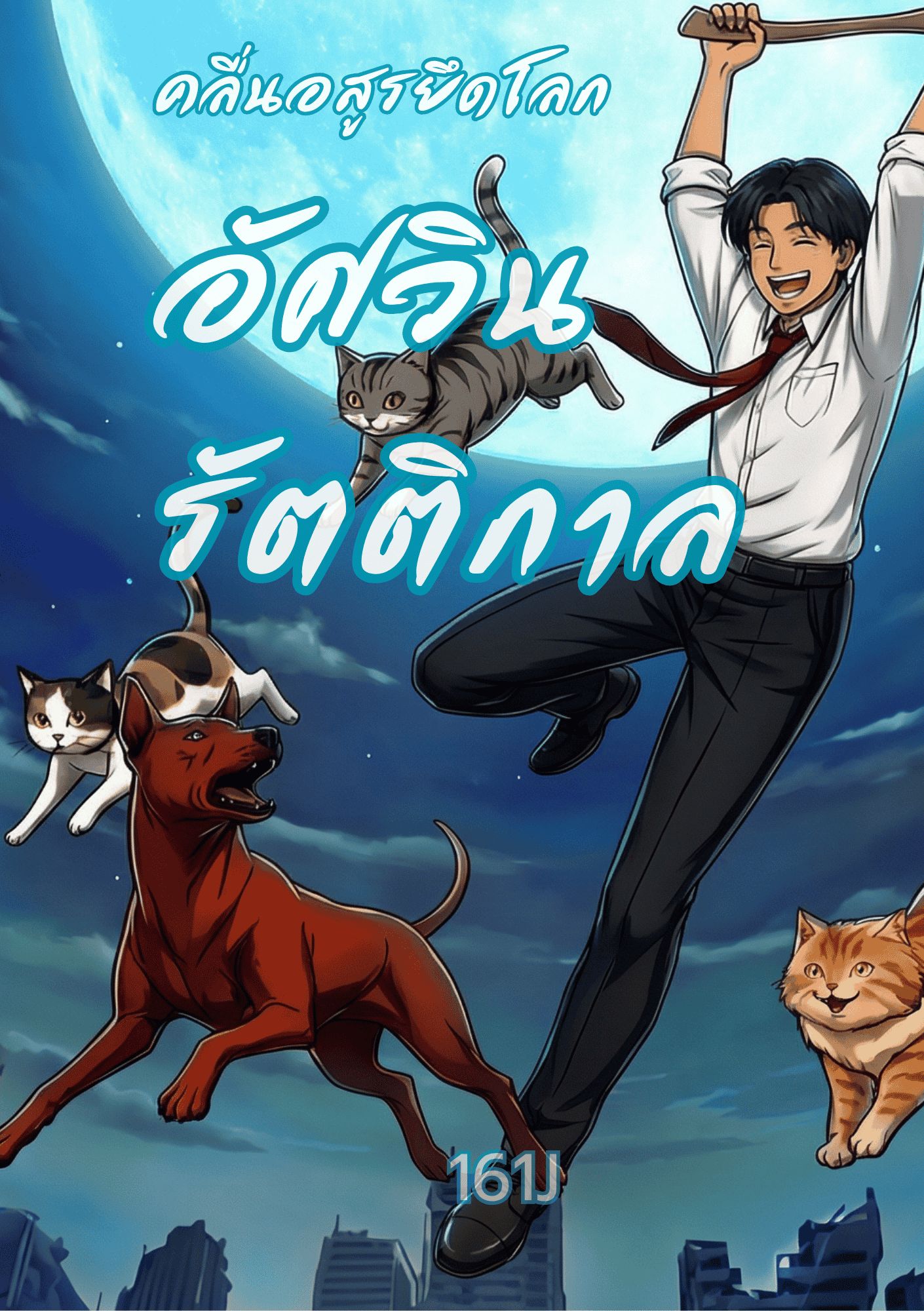 คลื่นอสูรยึดโลก : อัศวินรัตติกาล (อ่านฟรี)