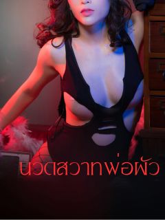 รวมเรื่องสั้นสั่นเสียว ชุดนวดสวาทพ่อผัว 18+