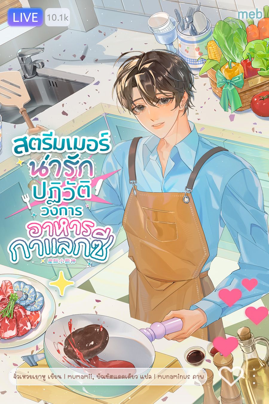 (นิยายแปล) สตรีมเมอร์น่ารักปฏิวัติวงการอาหารกาแลกซี