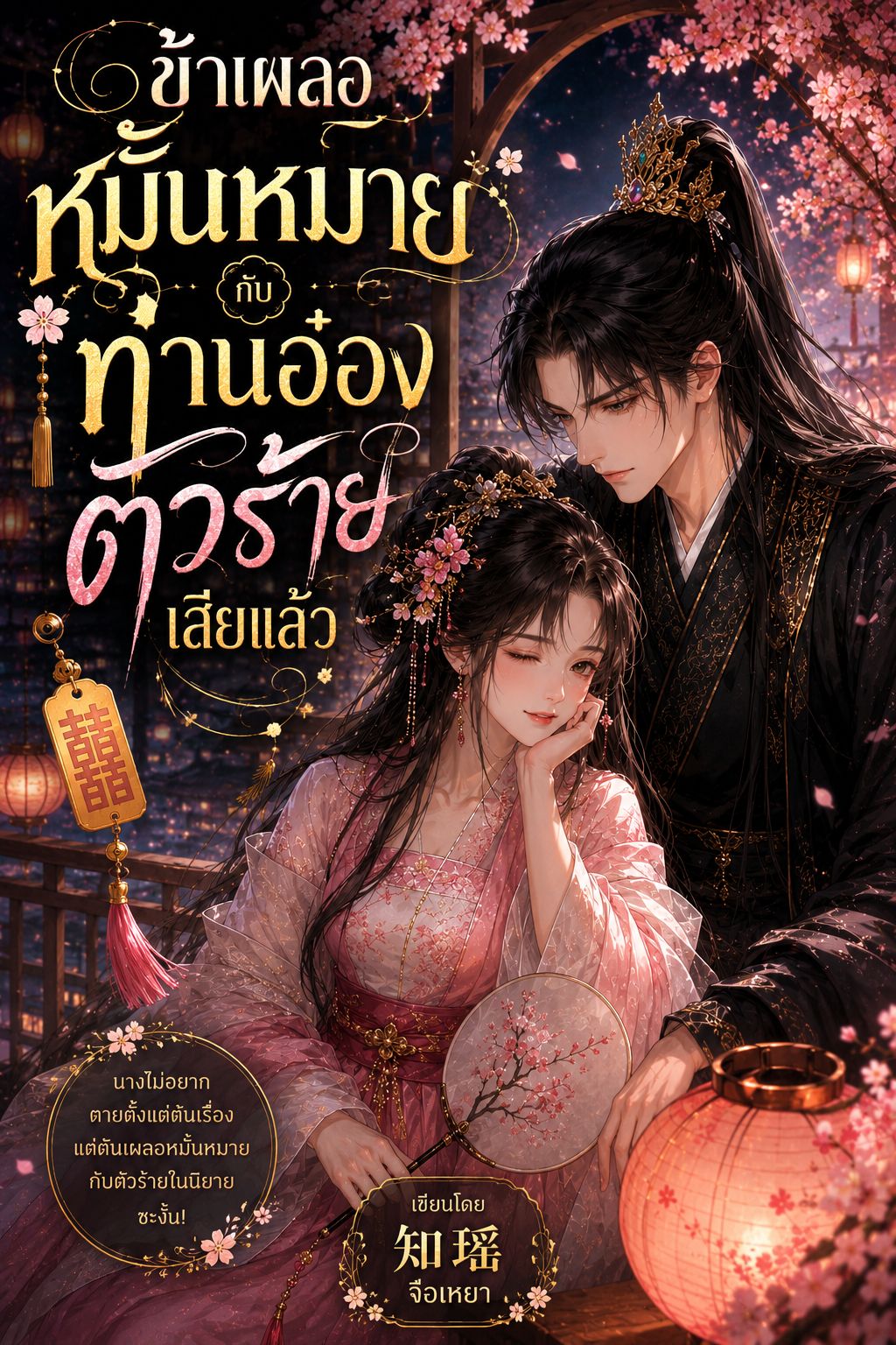 ข้าเผลอหมั้นหมายกับท่านอ๋องตัวร้ายเสียแล้ว