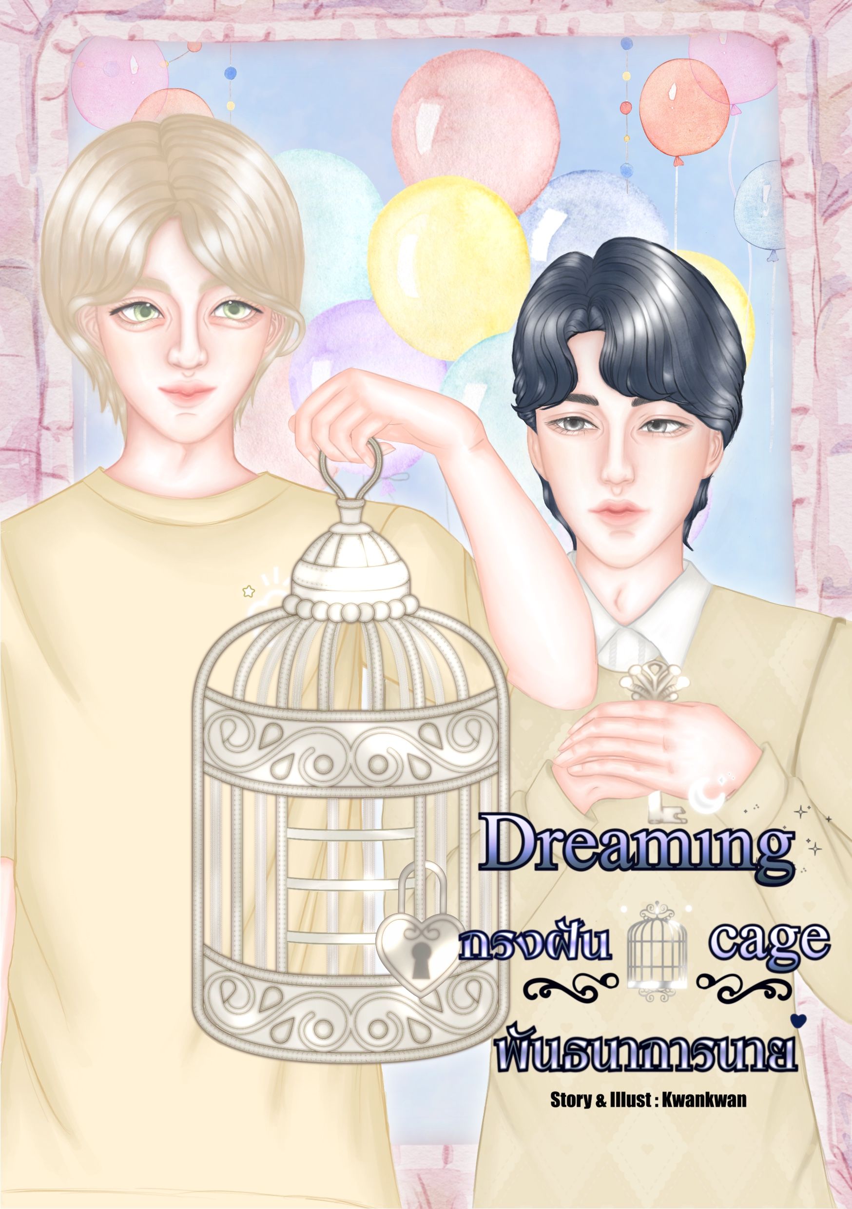 Dreaming cage กรงฝันพันธนาการนาย