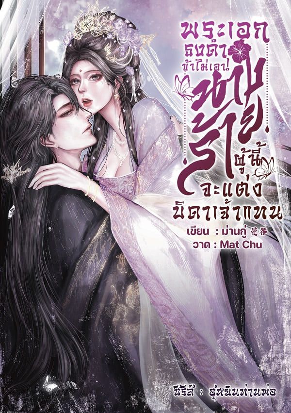 พระเอกธงดำข้าไม่เอา! นางร้ายผู้นี้จะแต่งบิดาเจ้าแทน