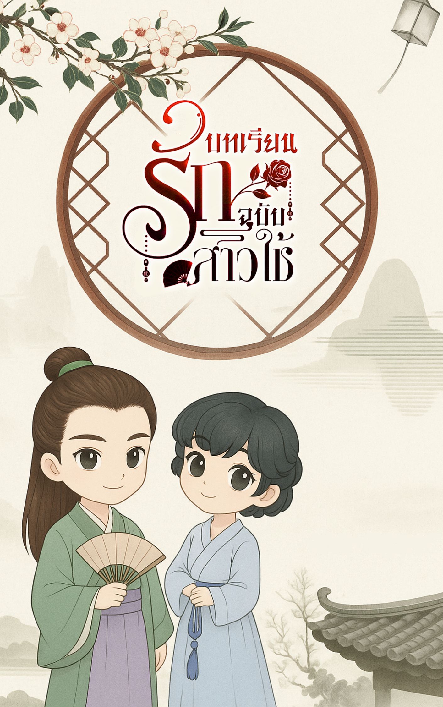 บทเรียนรักฉบับสาวใช้