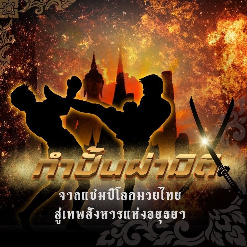 กำปั้นผ่ามิติ