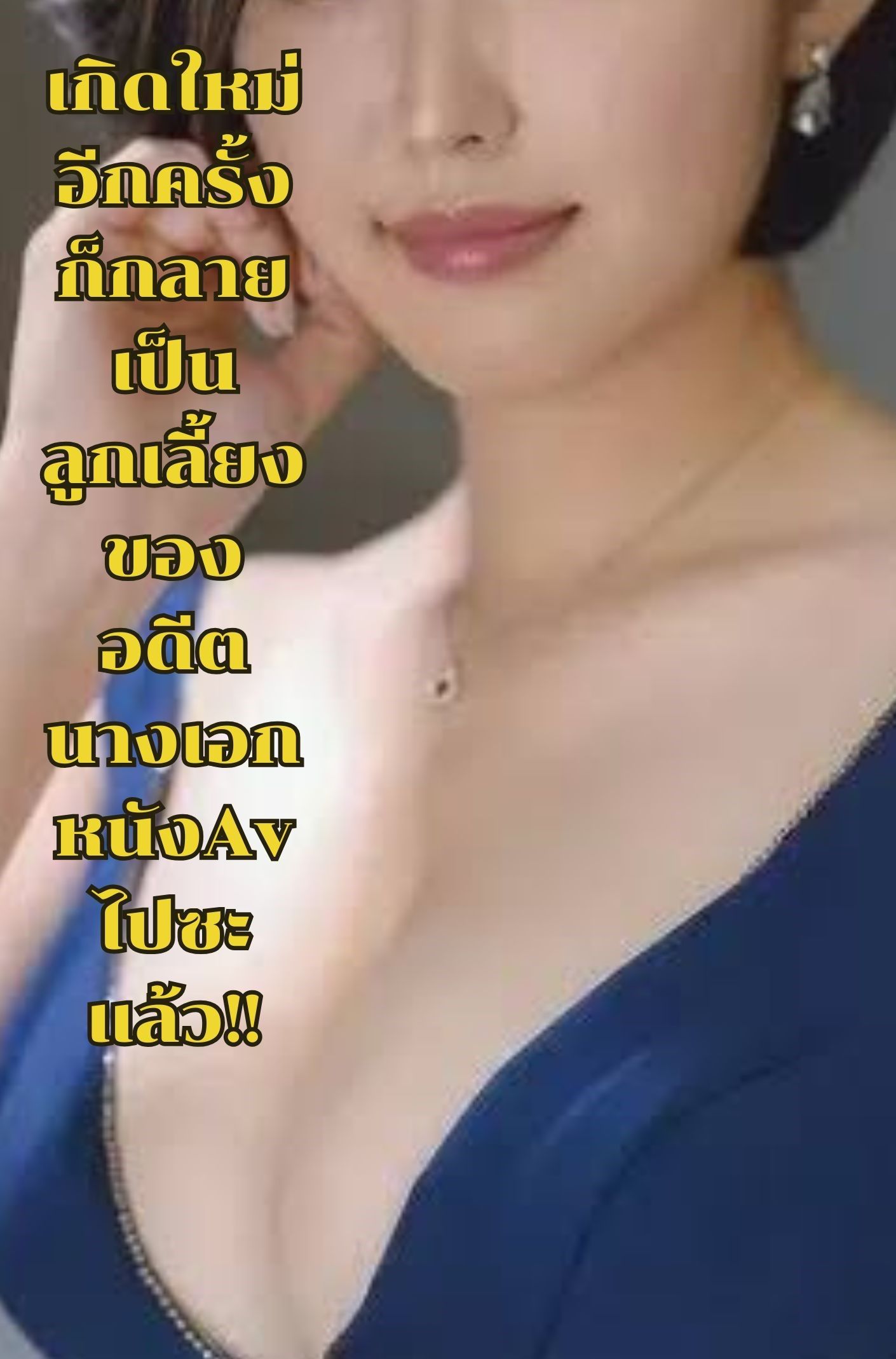 เกิดใหม่อีกครั้งก็กลายเป็นลูกเลี้ยงของอดีตนางเอกหนังAvไปซะแล้ว!!