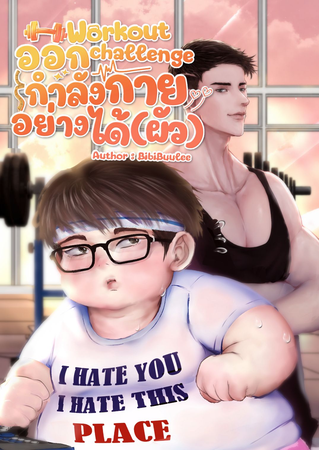 Workout challenge ออกกำลังกายอย่างได้(ผัว)
