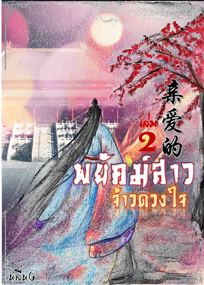 พยัคฆ์สาวจ้าวดวงใจ เล่ม 2