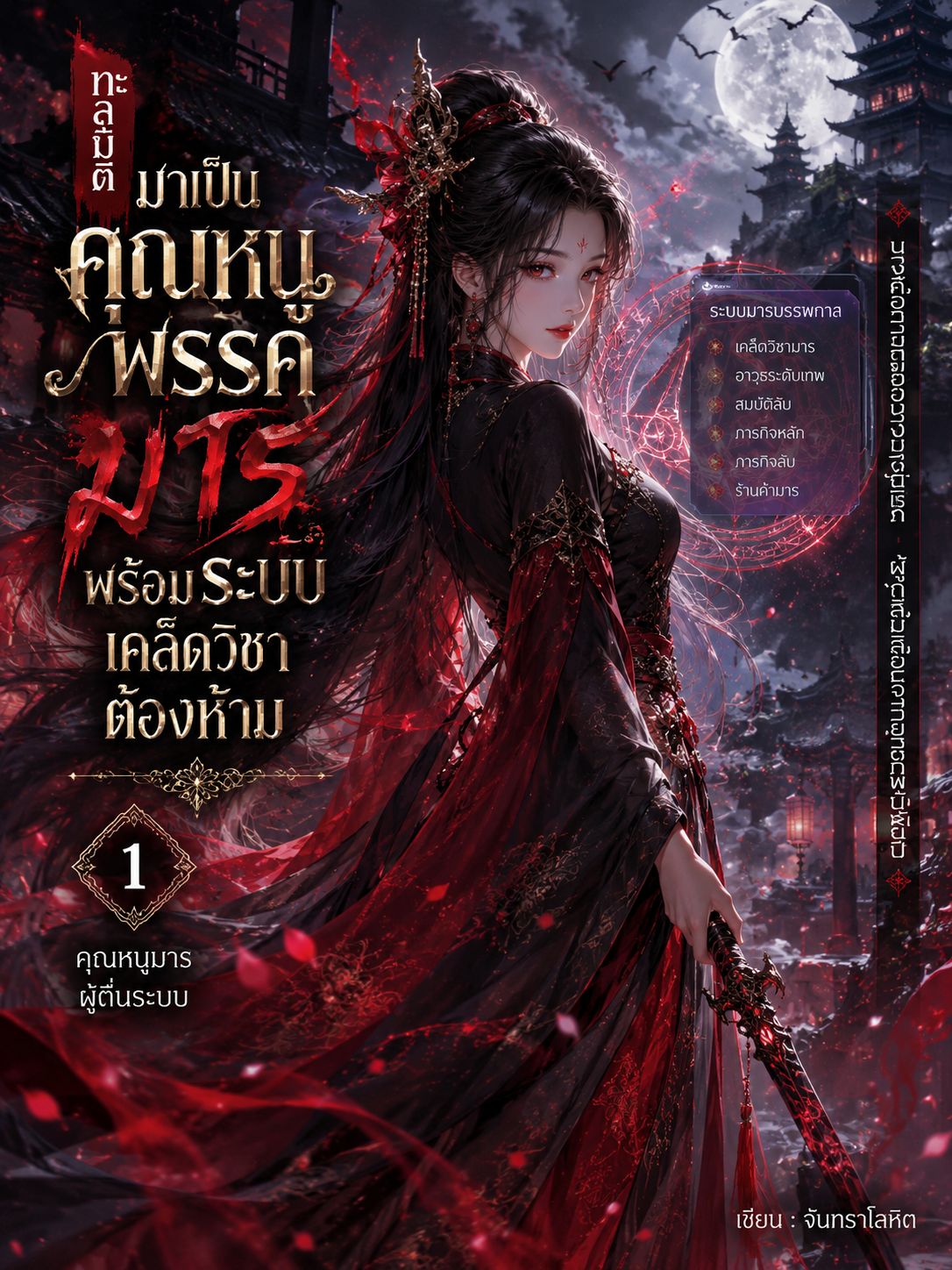 ทะลุมิติ มาเป็นคุณหนูพรรคมาร พร้อมระบบเคล็ดวิชาต้องห้าม