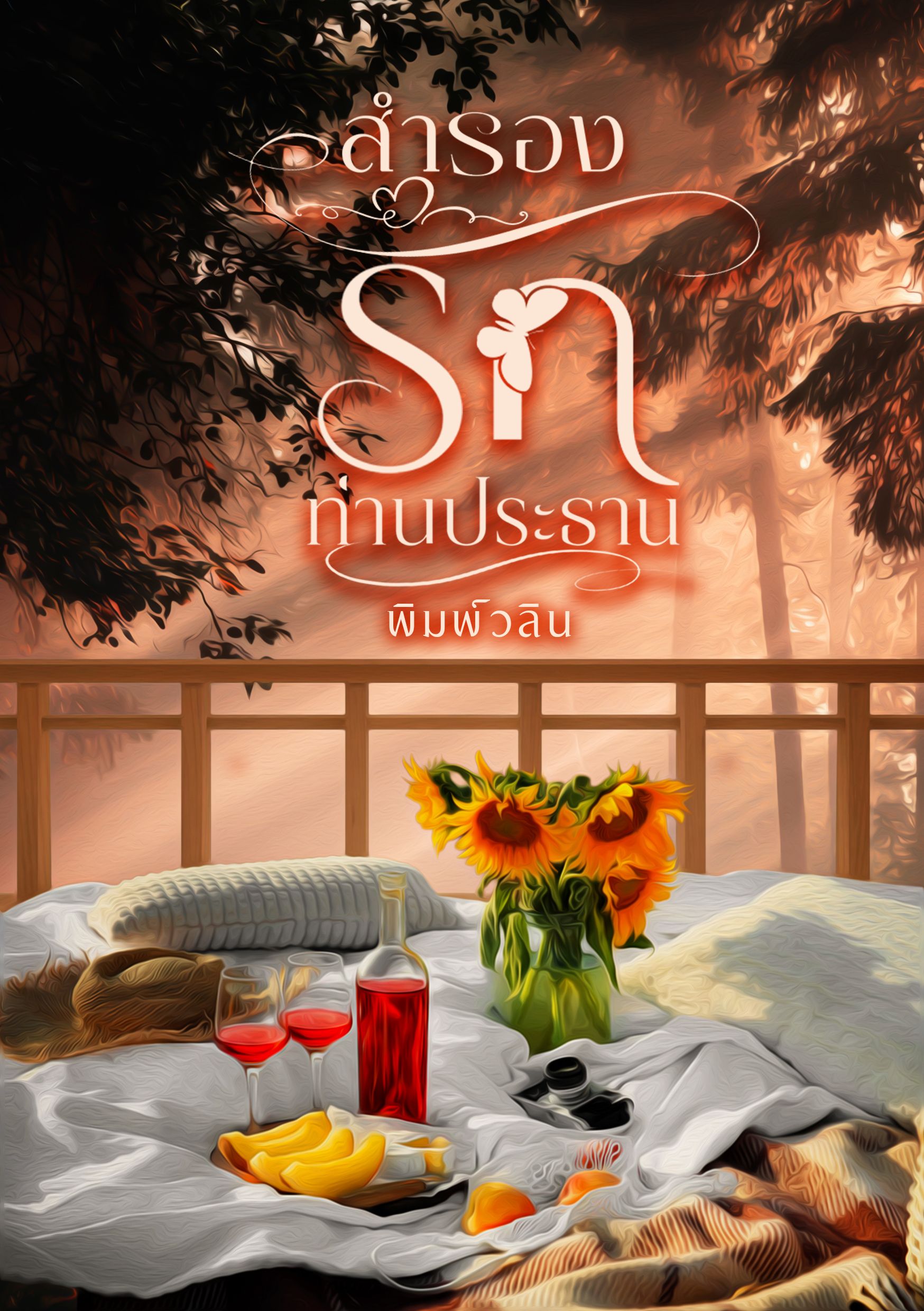 สำรองรักท่านประธาน
