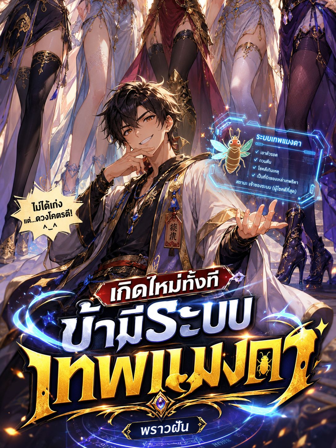 เกิดใหม่ทั้งที ข้ามีระบบเทพแมงดา (NC ฮาเร็ม)