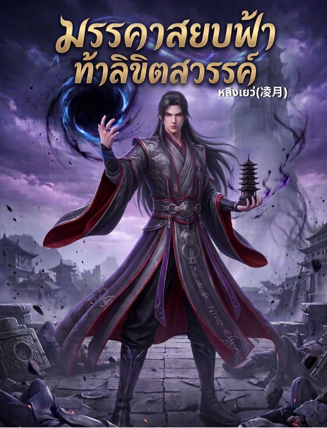 มรรคาสยบฟ้า ท้าลิขิตสวรรค์