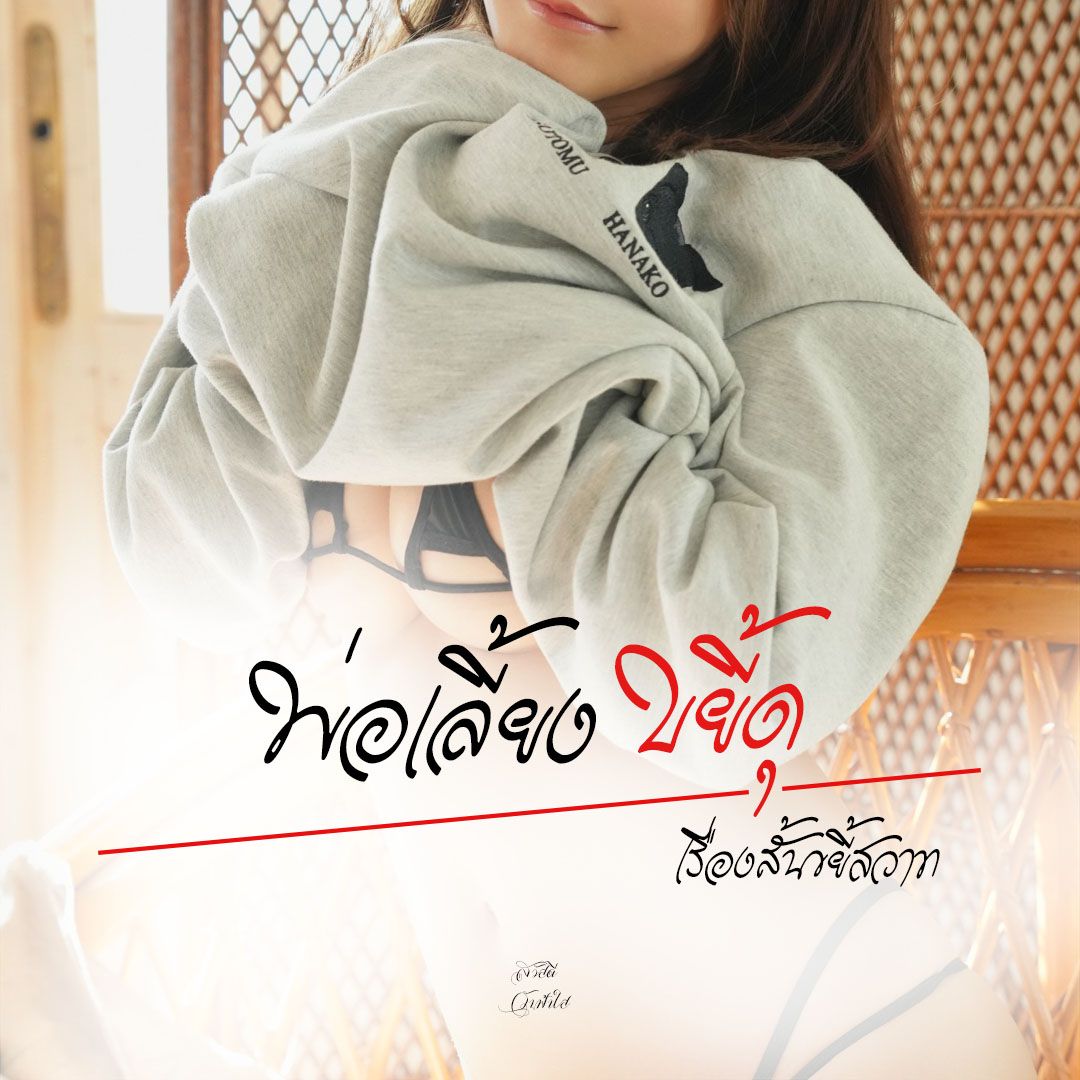 เรื่องสั้นขยี้สวาท | พ่อเลี้ยงขยี้ดุ