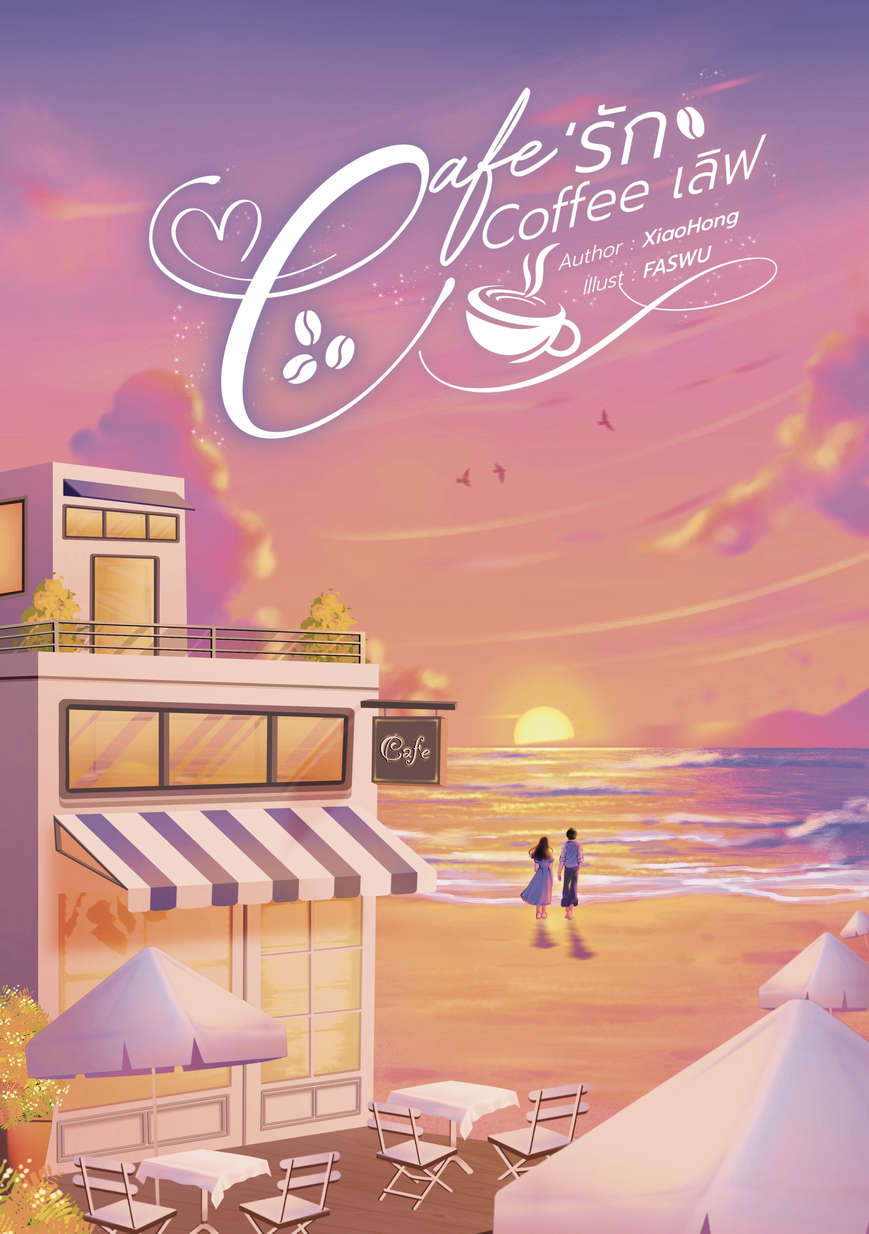 Café รัก Coffee เลิฟ (มี e-book นะคะ)