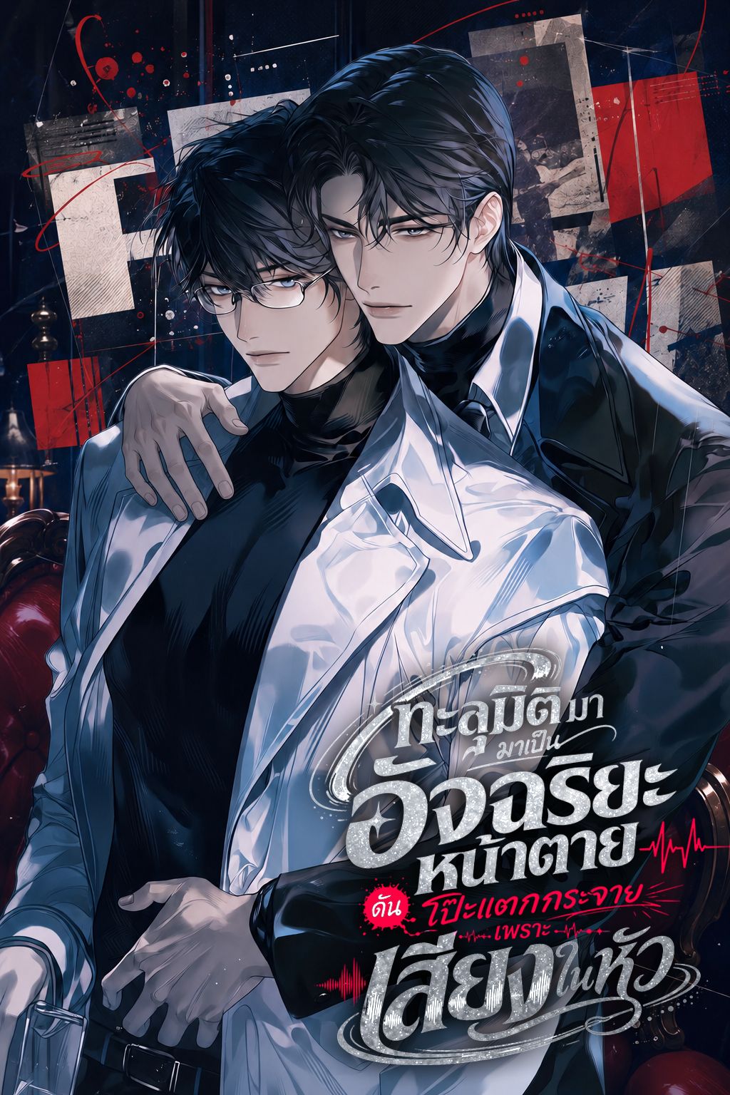 ทะลุมิติมาเป็นอัจฉริยะหน้าตาย ดันโป๊ะแตกกระจายเพราะเสียงในหัว