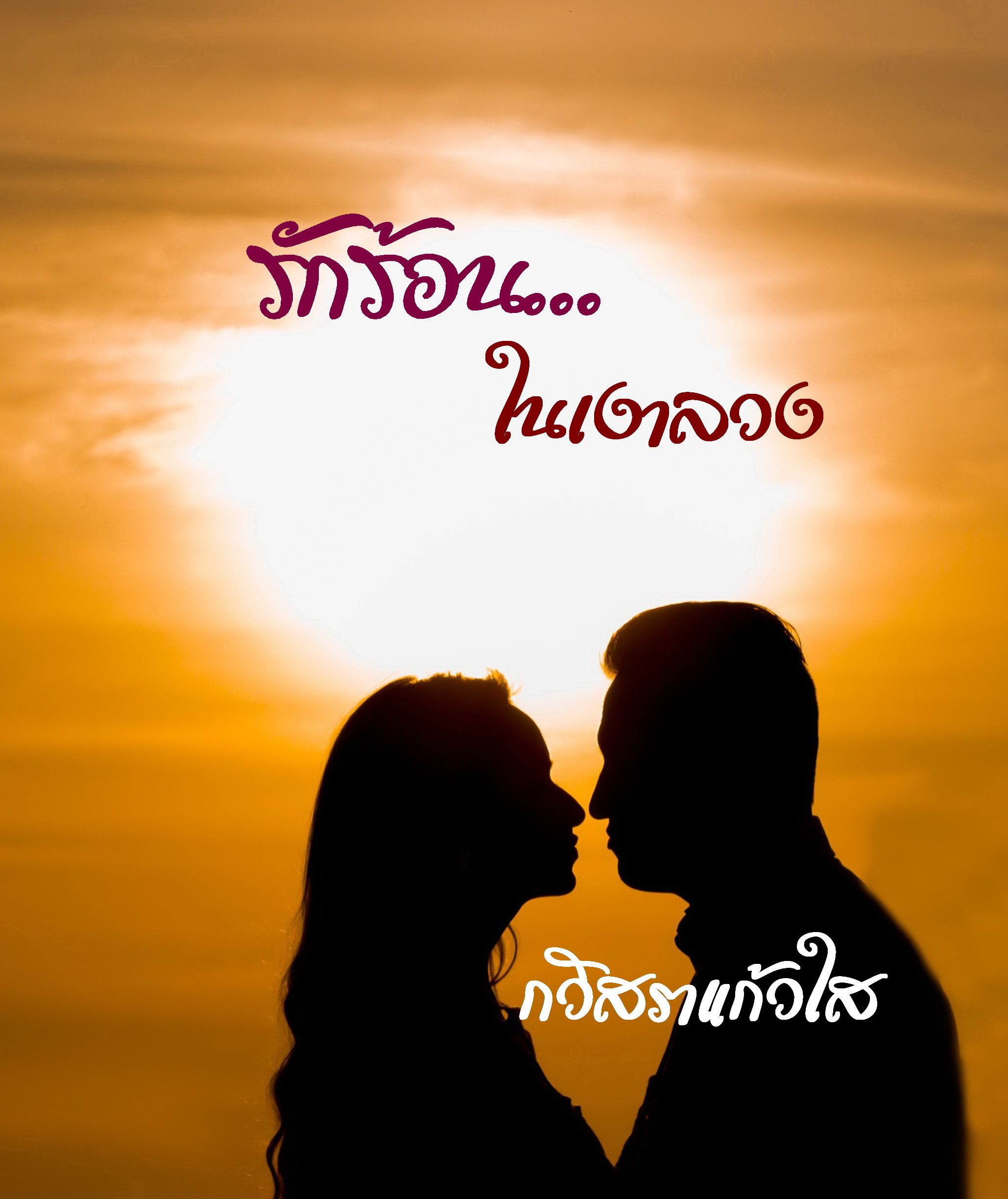 รักร้อน...ในเงาลวง