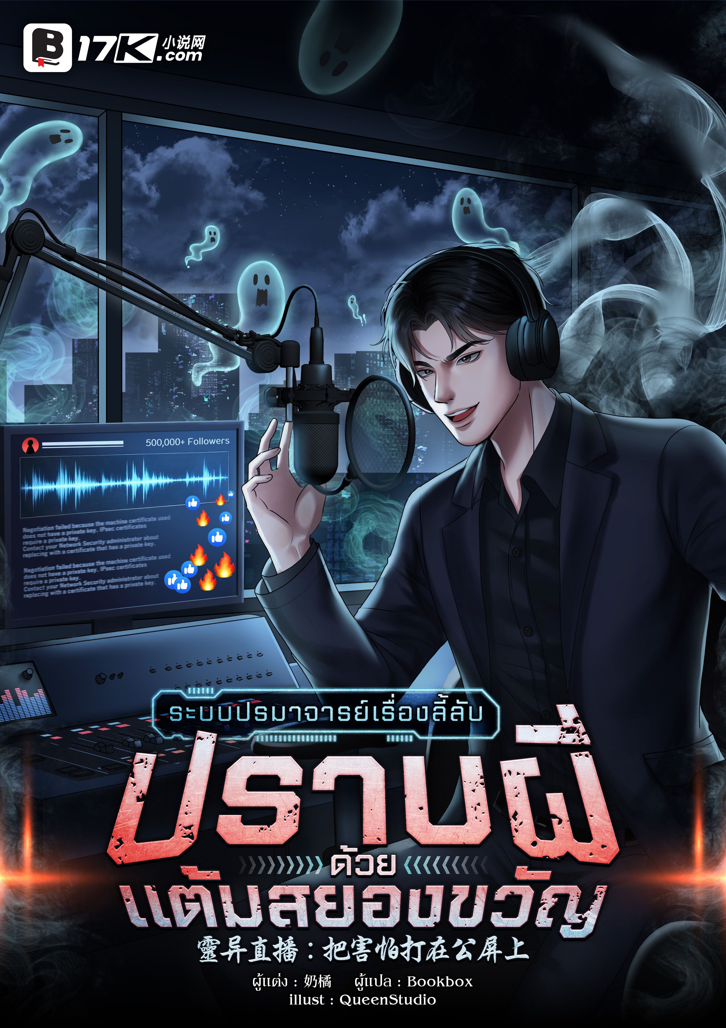 ระบบปรมาจารย์เรื่องลี้ลับ : ปราบผีด้วยแต้มสยองขวัญ