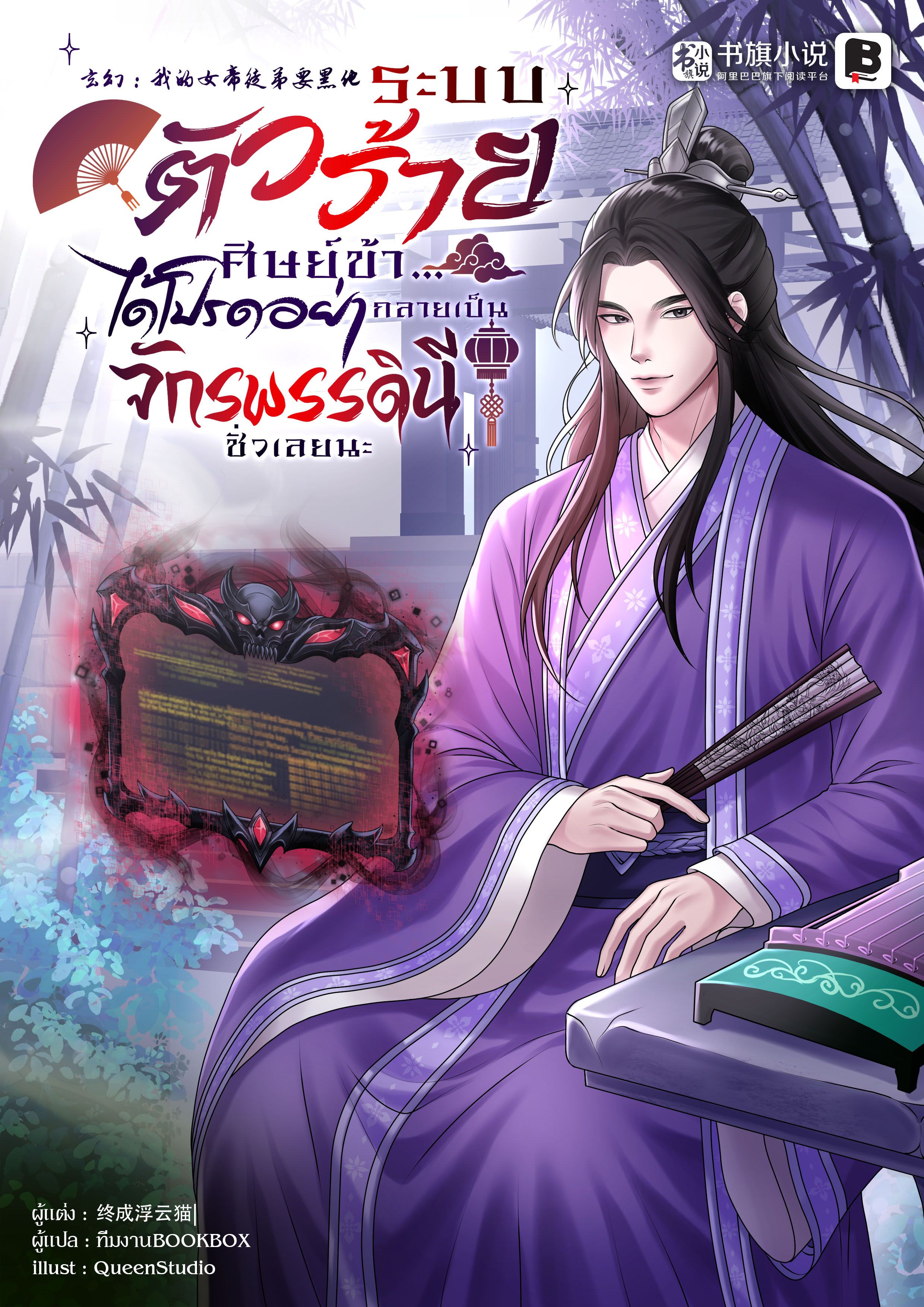 ระบบตัวร้าย : ศิษย์ข้า...ได้โปรดอย่ากลายเป็นจักรพรรดินีชั่วเลยนะ