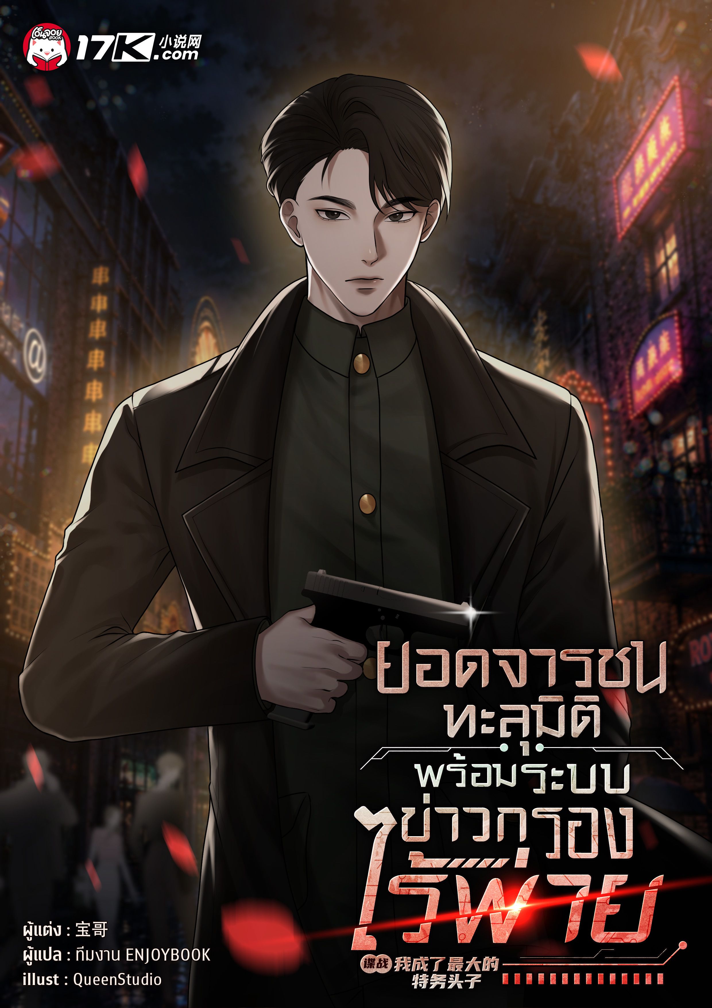ยอดจารชนทะลุมิติ : พร้อมระบบข่าวกรองไร้พ่าย