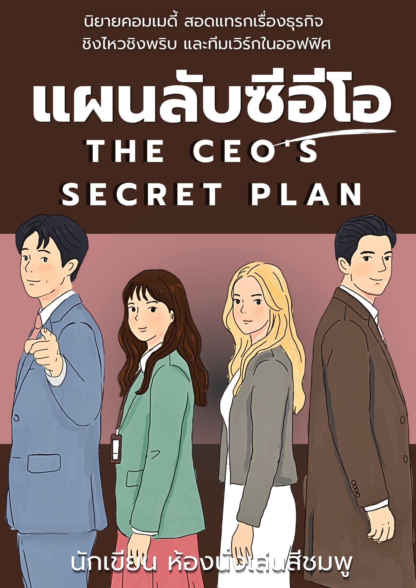 แผนลับซีอีโอ