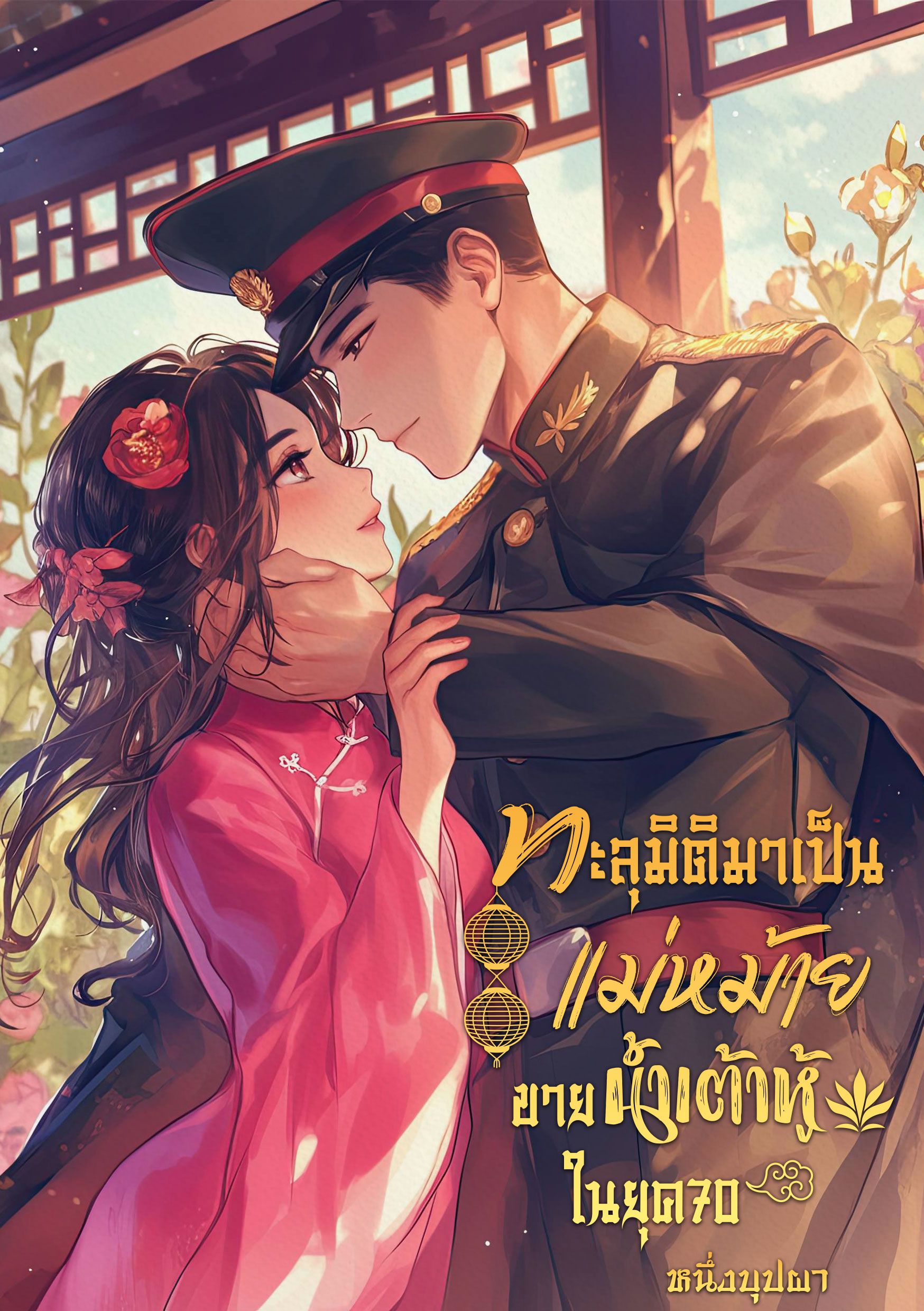 ทะลุมิติมาเป็นแม่หม้ายขายน้ำเต้าหู้ในยุค 70