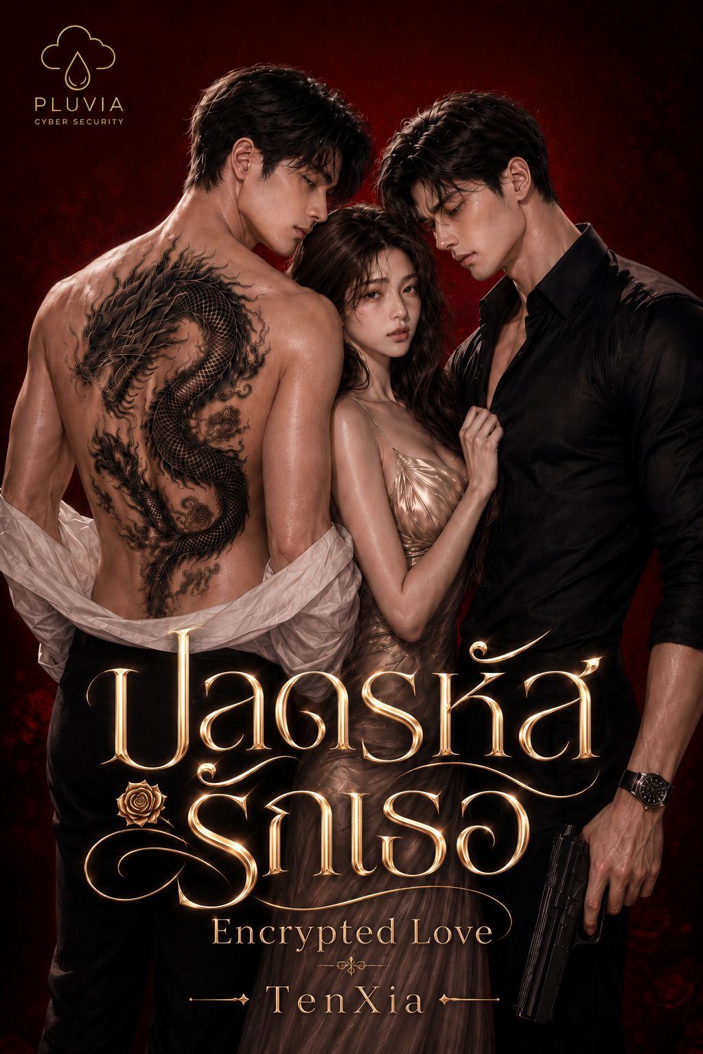 Encrypted Love : ปลดรหัสรักเธอ
