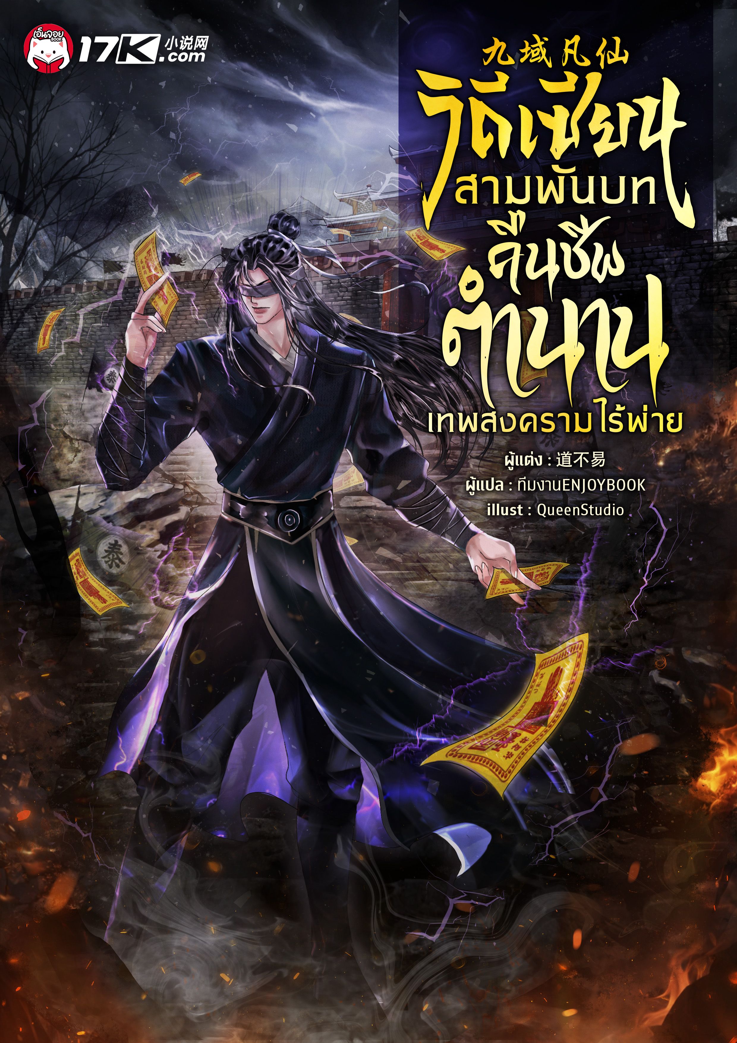 วิถีเซียนสามพันบท : คืนชีพตำนานเทพสงครามไร้พ่าย