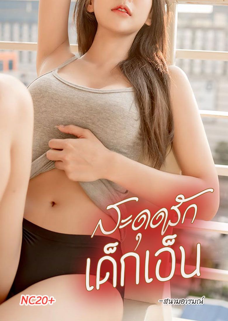 สะดุดรักเด็กเอ็น (NC20+)