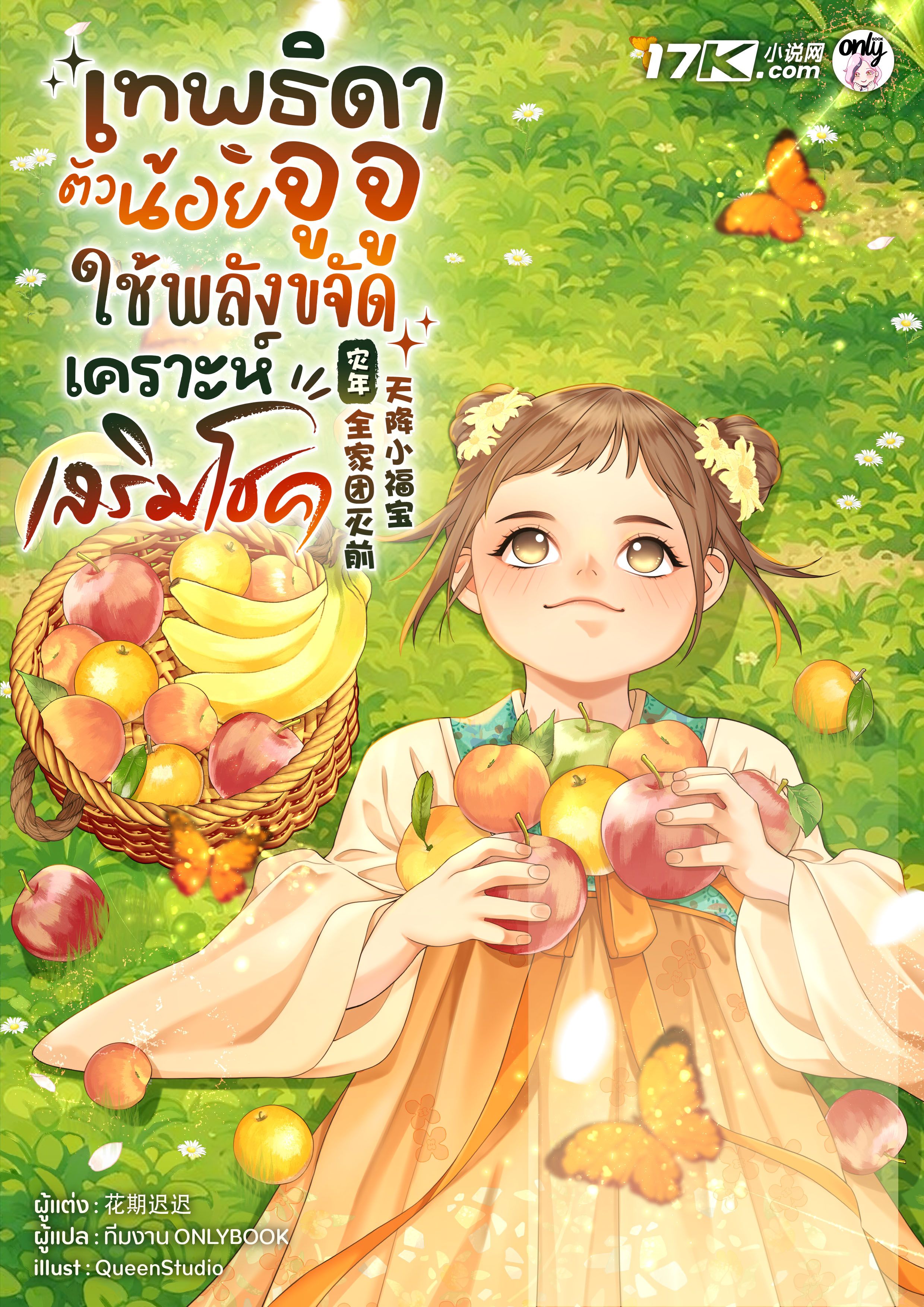 เทพธิดาตัวน้อยจูจู : ใช้พลังขจัดเคราะห์เสริมโชค!