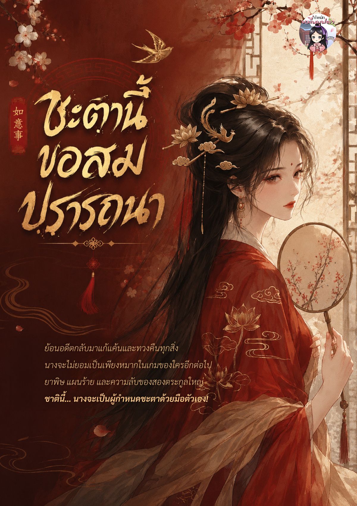 ชะตานี้ขอสมปรารถนา