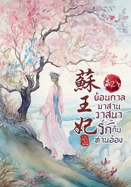 ย้อนกาลมาสานวาสนารักกับท่านอ๋อง 苏王妃